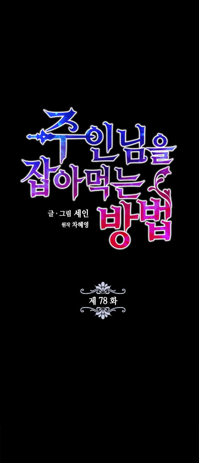 주인님을 잡아먹는 방법 78화 친구를 믿으니까 1