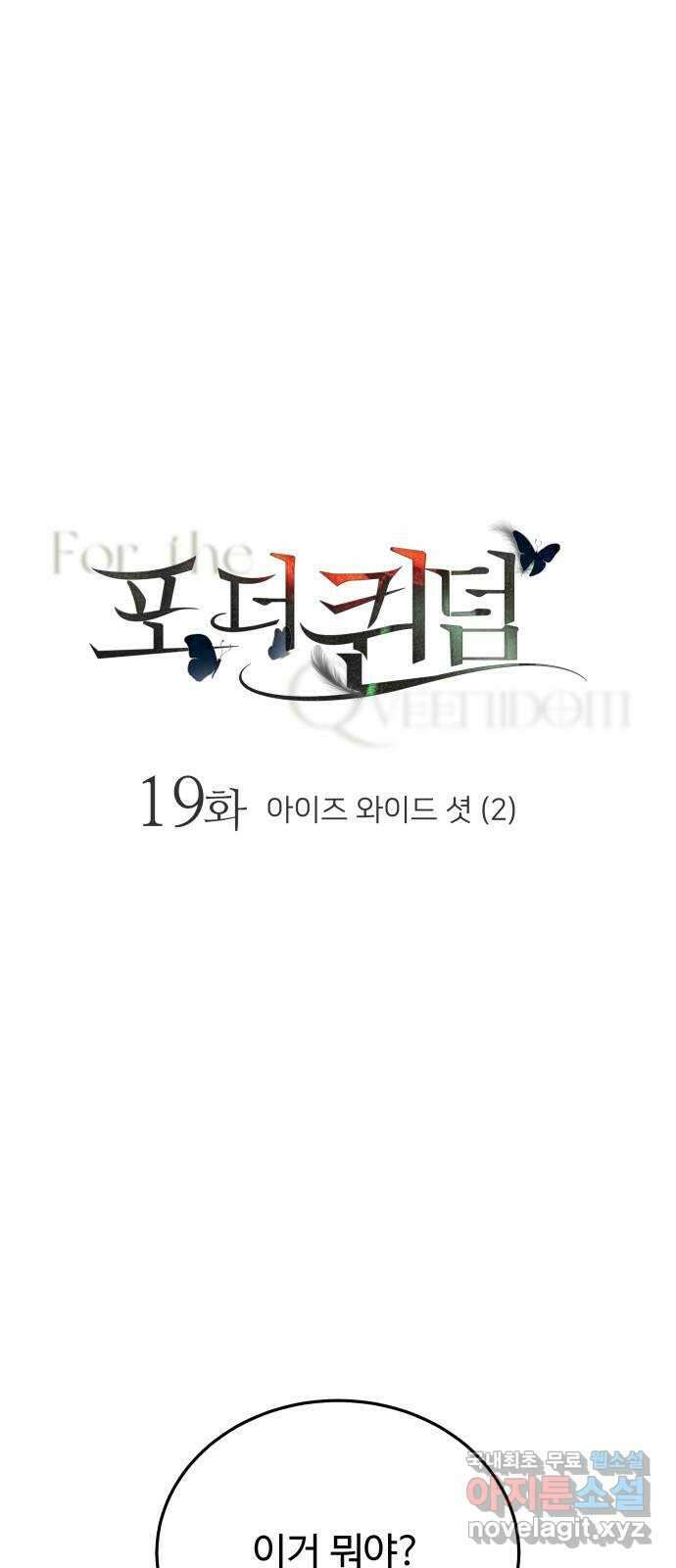 포 더 퀸덤 19화 아이즈 와이드 셧 (2) 1