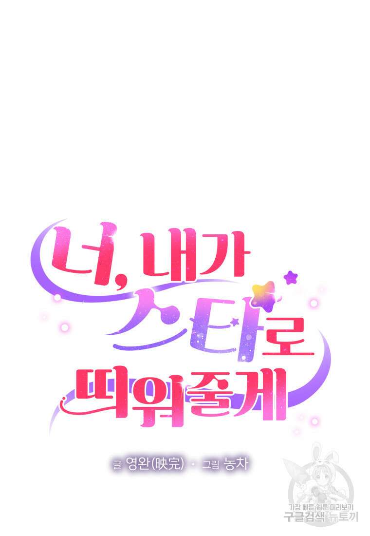 너, 내가 스타로 띄워줄게! 10화 14
