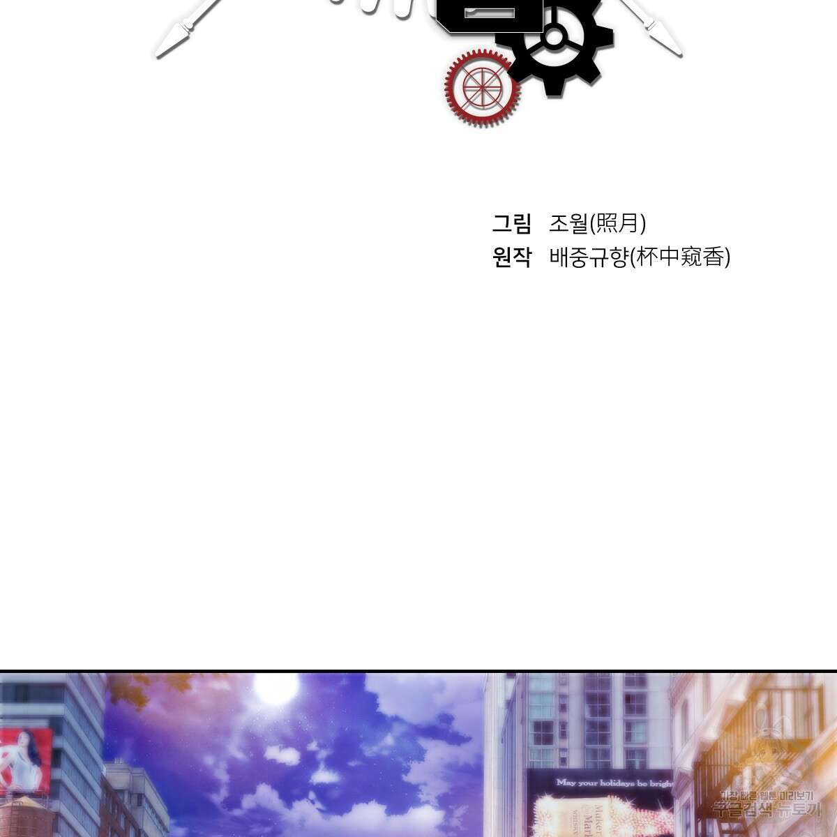 도시지존 시스템 93화 2