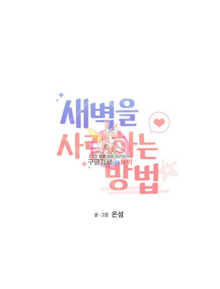 새벽을 사랑하는 방법 3화 1