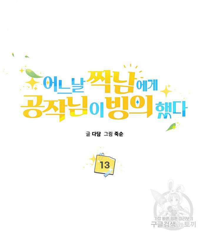 어느날 짝남에게 공작님이 빙의했다 13화 41