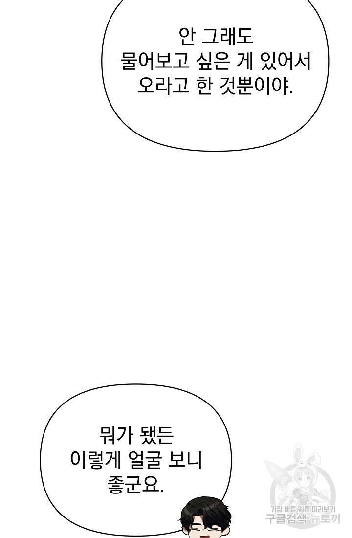 죄송한데 제가 일반인이라서요 38화 76