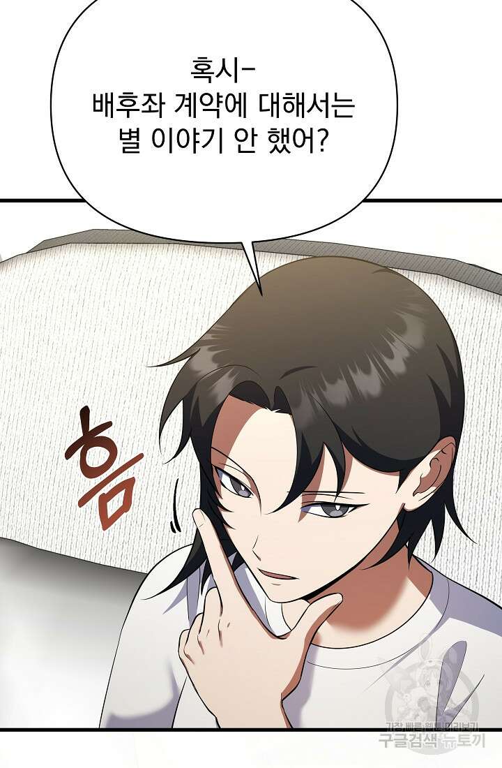 죄송한데 제가 일반인이라서요 38화 87