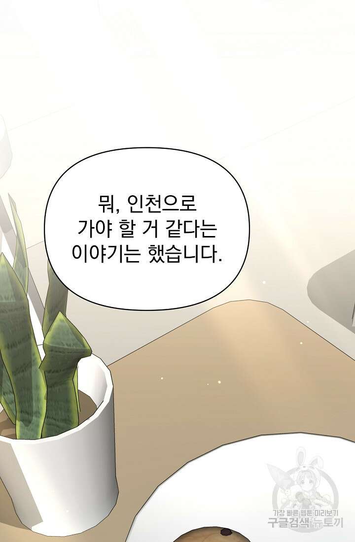 죄송한데 제가 일반인이라서요 38화 88