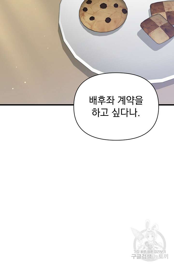 죄송한데 제가 일반인이라서요 38화 89
