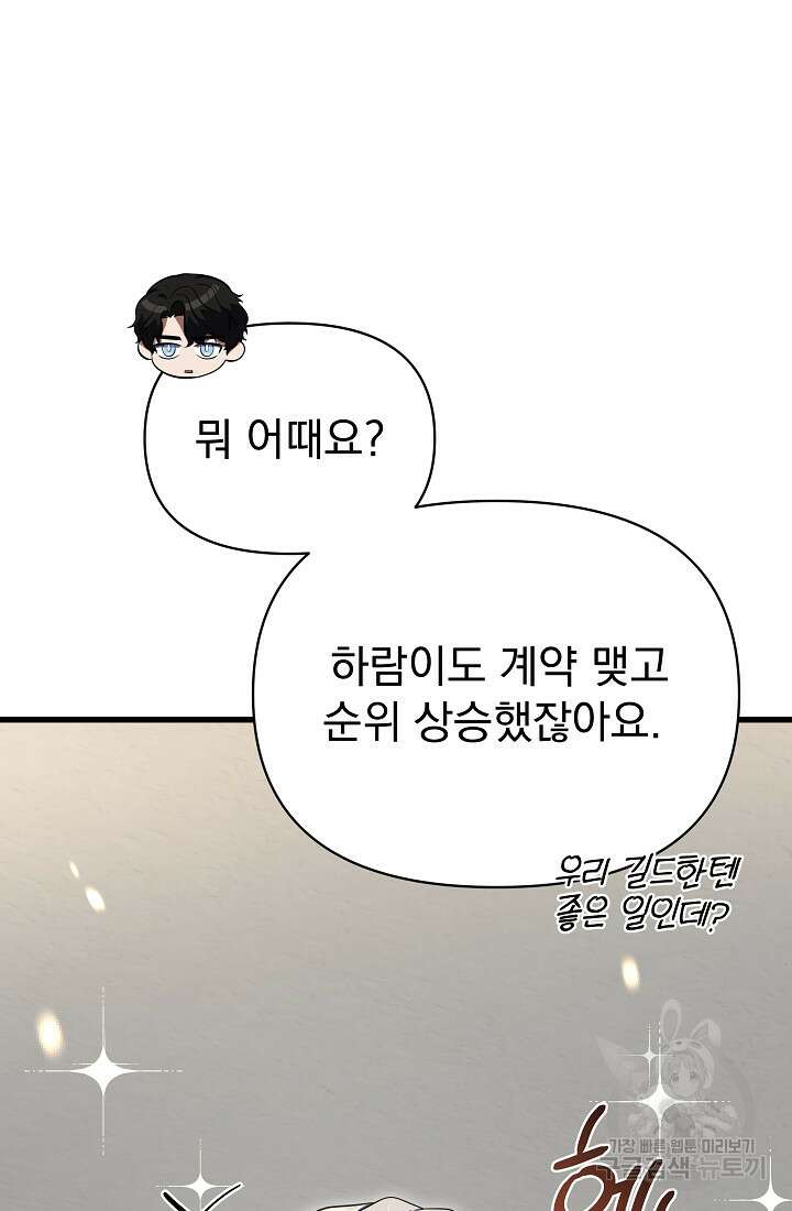 죄송한데 제가 일반인이라서요 38화 91