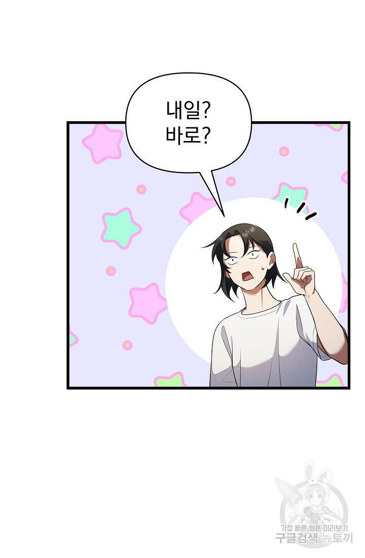 죄송한데 제가 일반인이라서요 38화 98