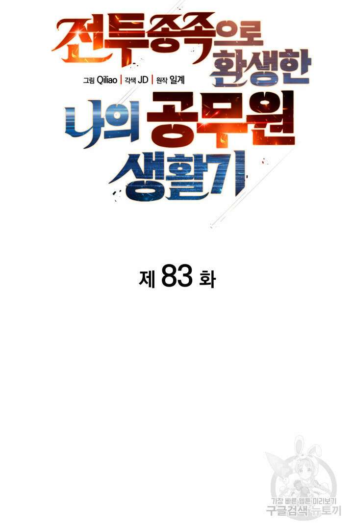 전투종족으로 환생한 나의 공무원 생활기 83화 27