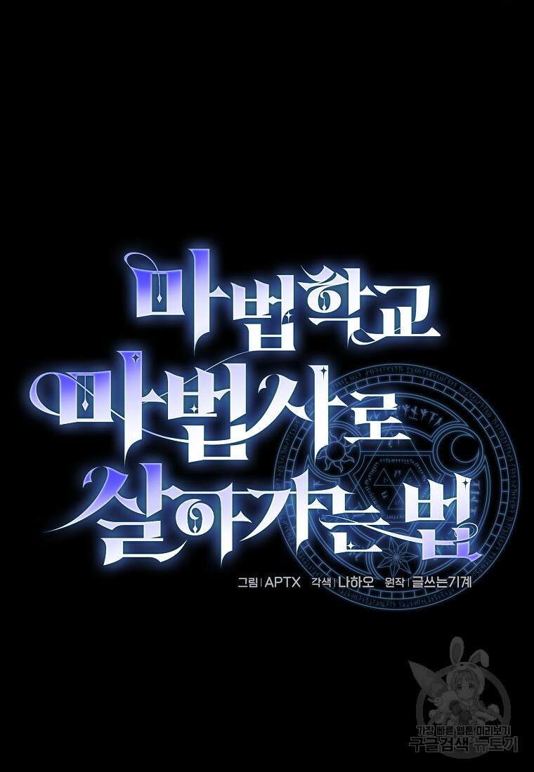 마법학교 마법사로 살아가는 법 65화 11