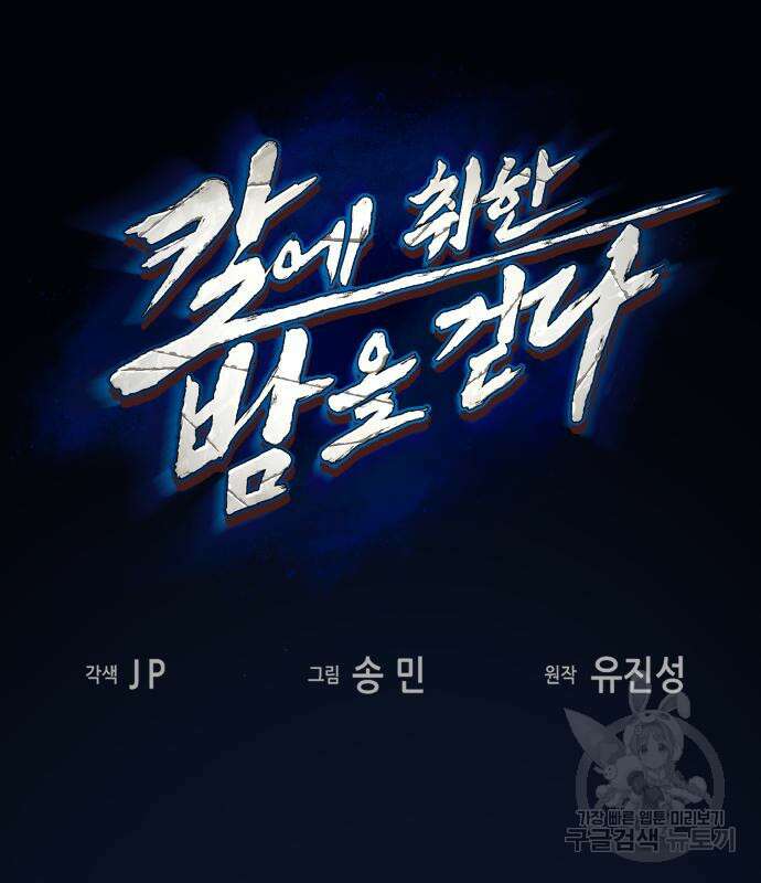 칼에 취한 밤을 걷다 84화 2