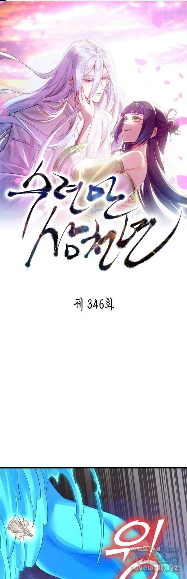 수련만 삼천년 346화 1