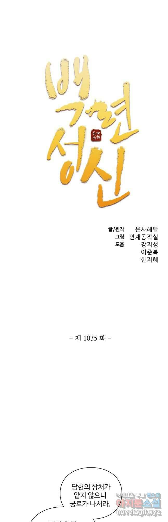 백련성신 1035화 3