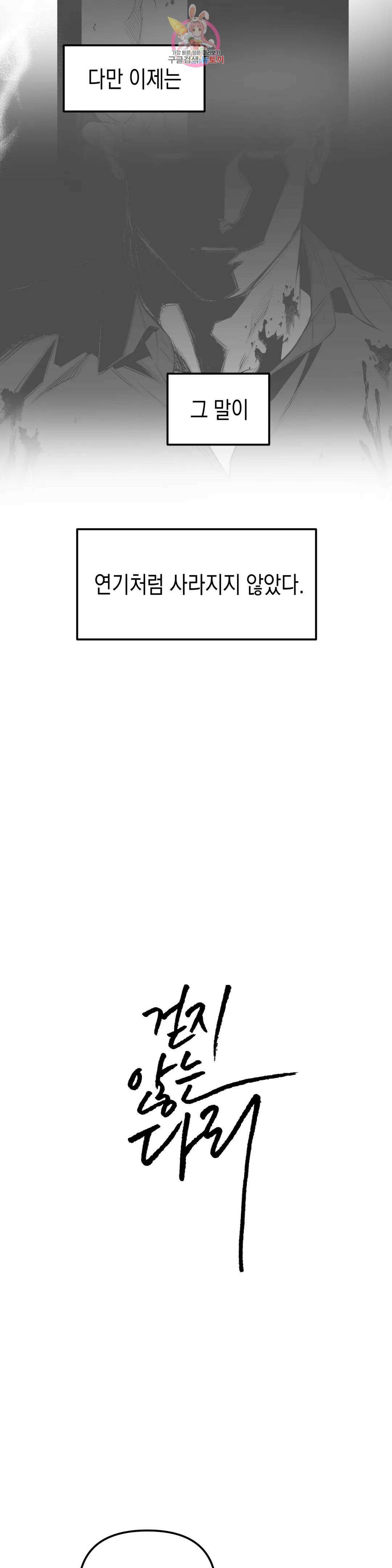 걷지 않는 다리 110화 최종화 3