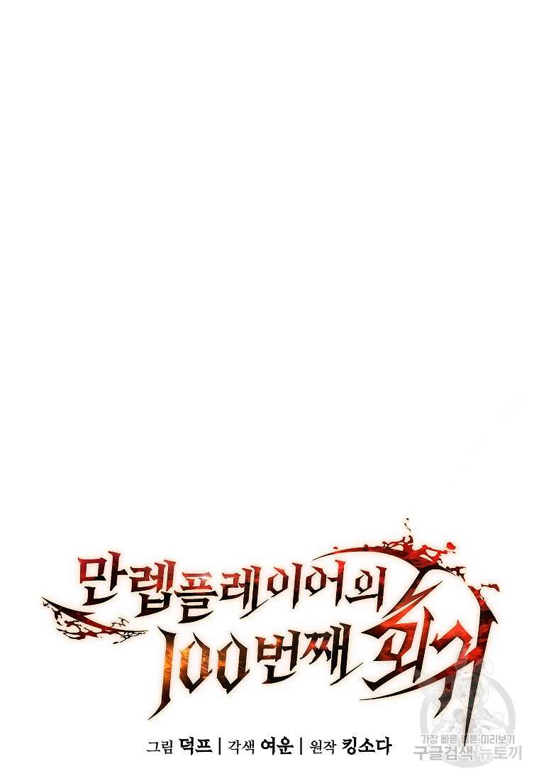만렙 플레이어의 100번째 회귀 15화 25