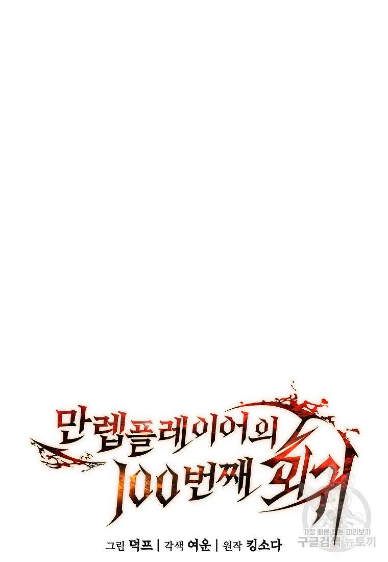 만렙 플레이어의 100번째 회귀 24화 24