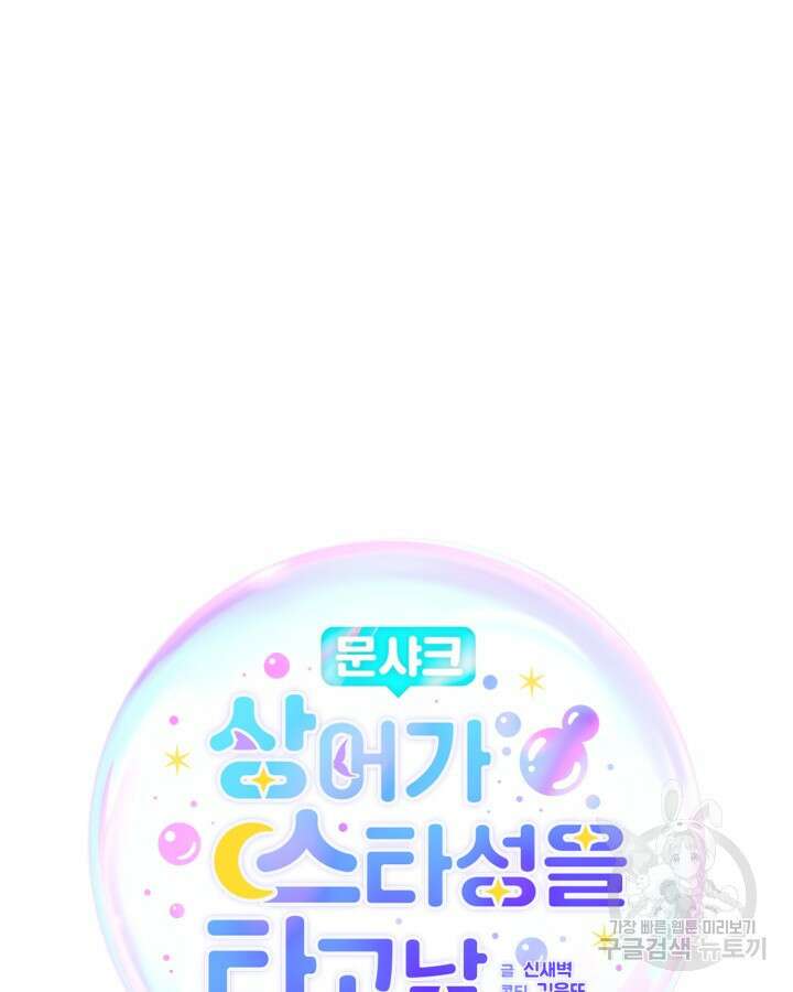 문샤크: 상어가 스타성을 타고남 8화 37