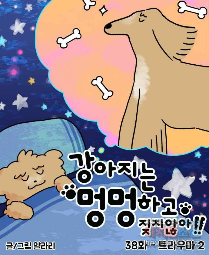 강아지는 멍멍하고 짖지 않아! 38화 - 트라우마 2 5