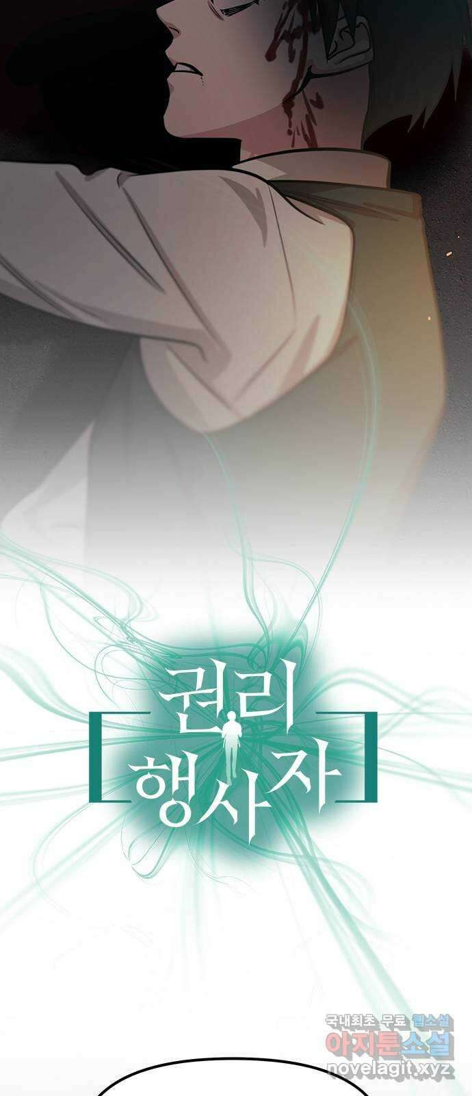권리행사자 74화 : 사죄 9