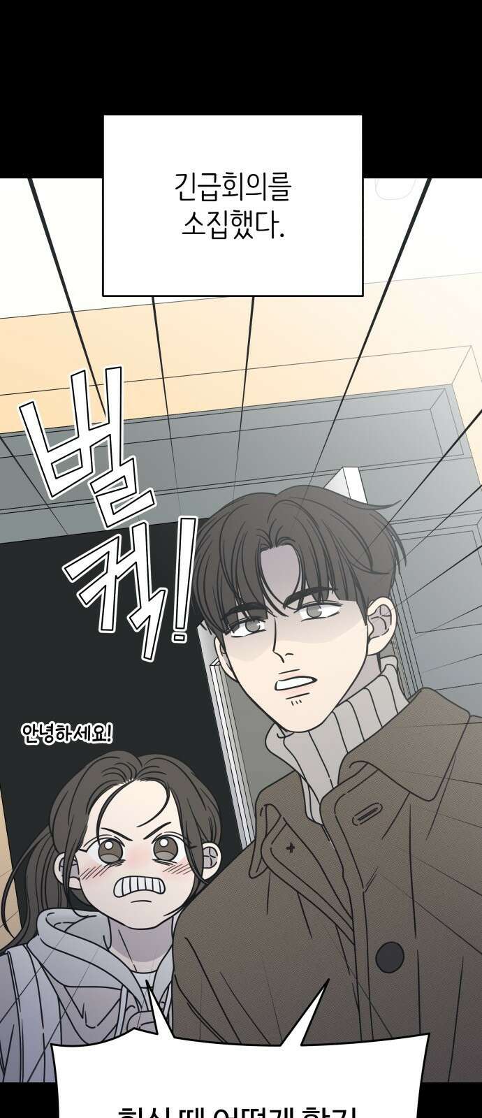 사내연애 사절! 10화 2