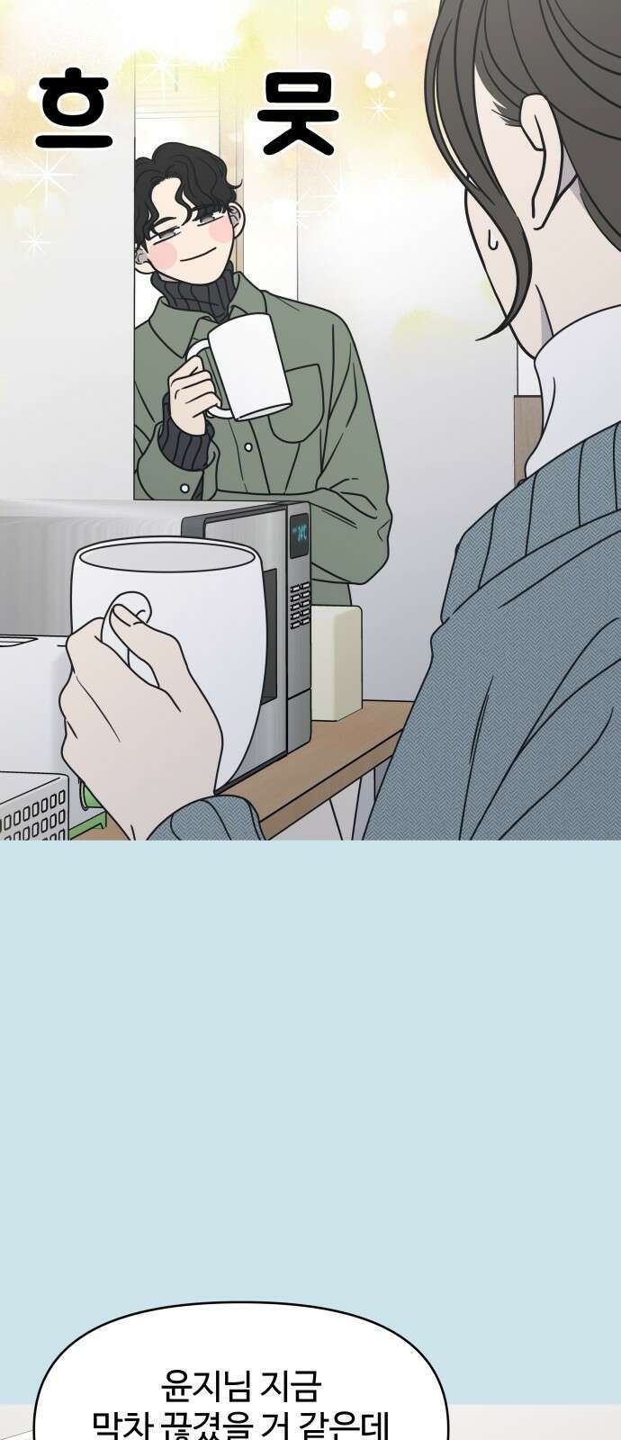 사내연애 사절! 10화 18