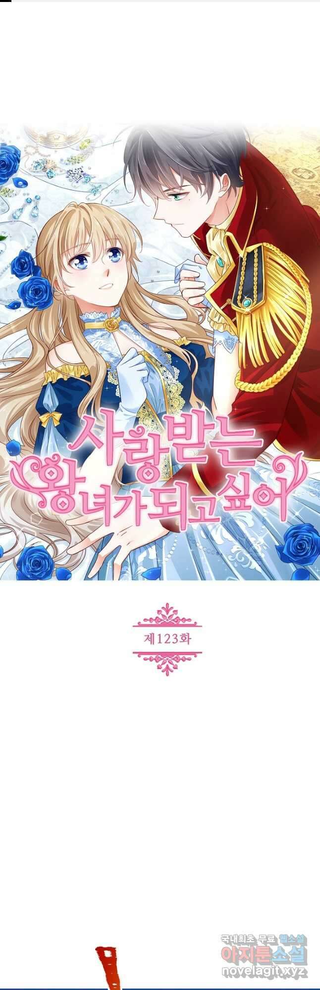 사랑받는 왕녀가 되고 싶어 123화 1