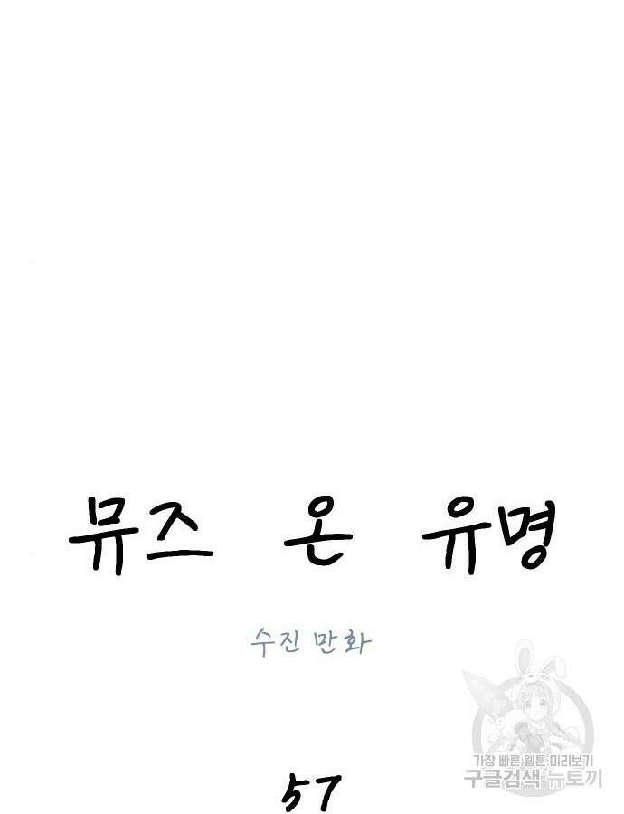 뮤즈 온 유명 57화 25
