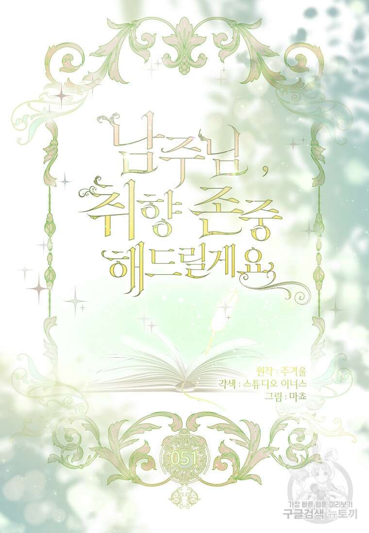남주님, 취향 존중해드릴게요 51화 13