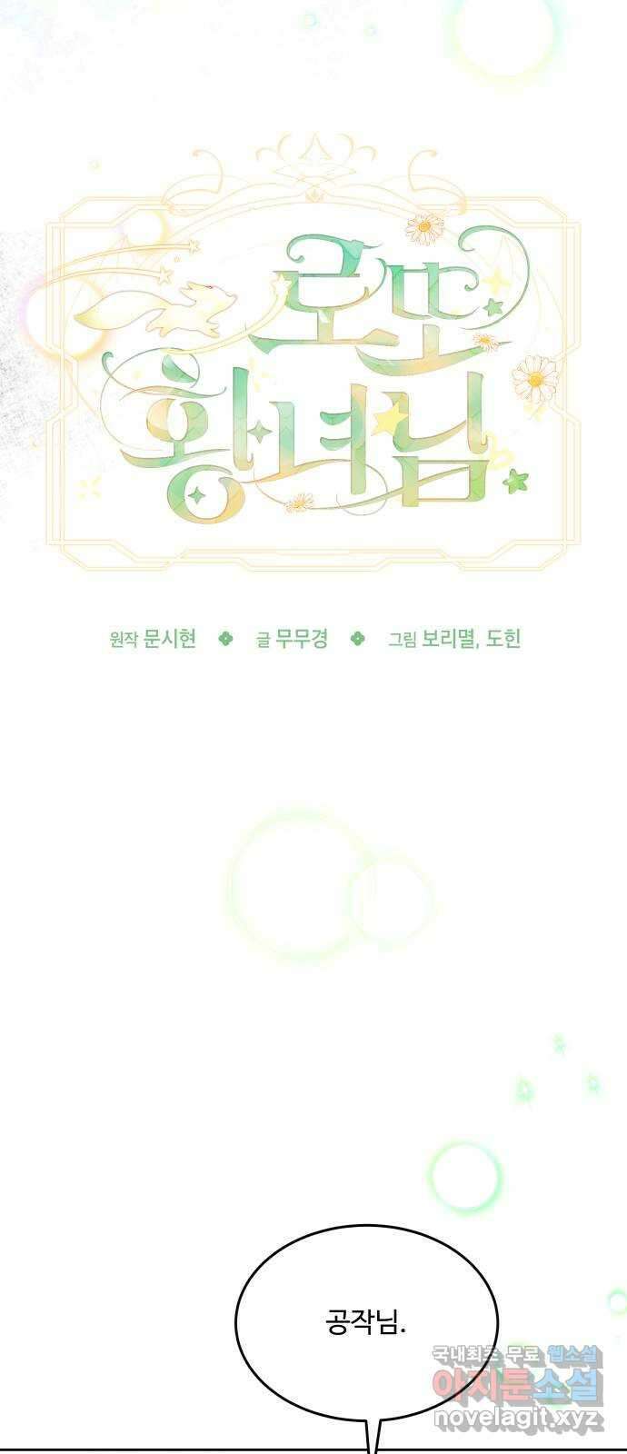 로또 황녀님 64화 8