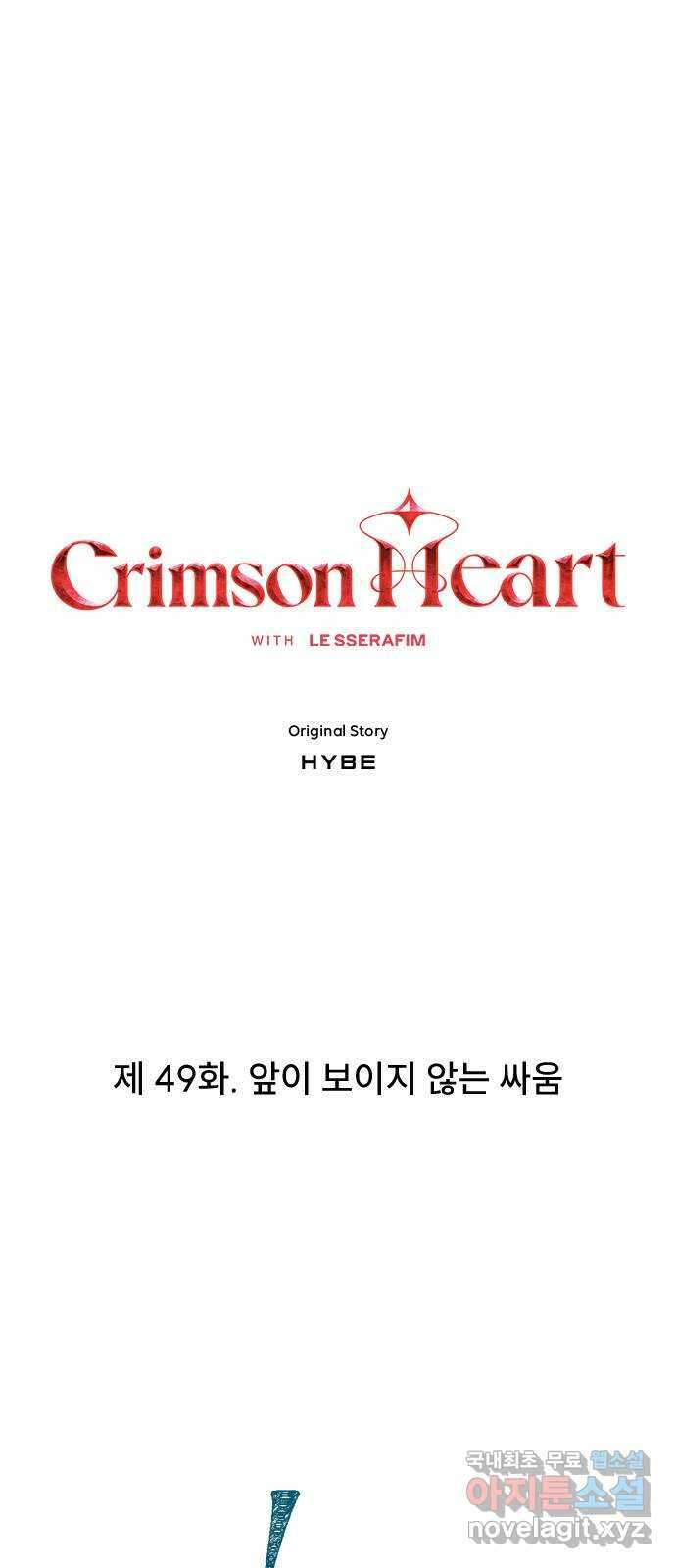 크림슨 하트 49화 - 앞이 보이지 않는 싸움 13