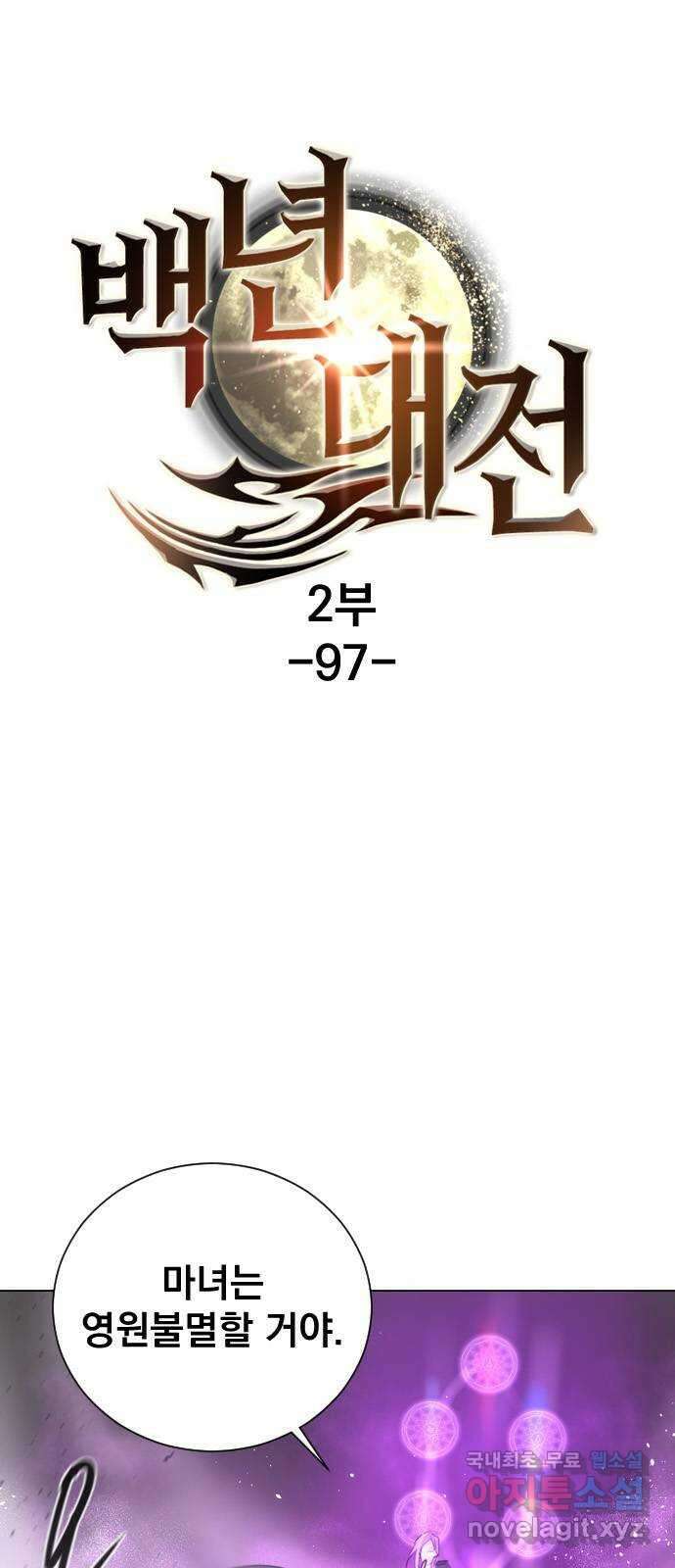 백년게임 2부 - 백년대전 97화 1