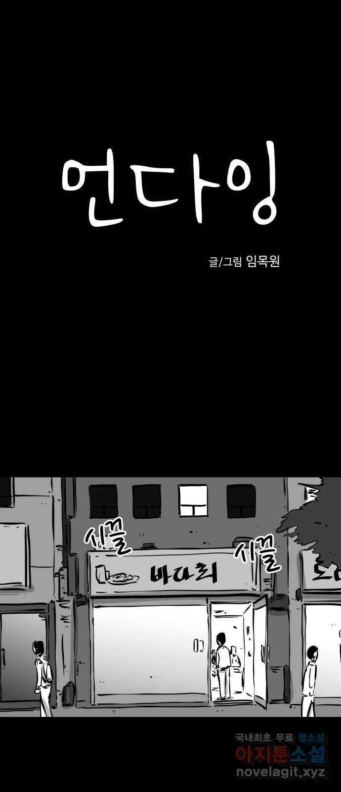 언다잉 55화 용철 (1) 1