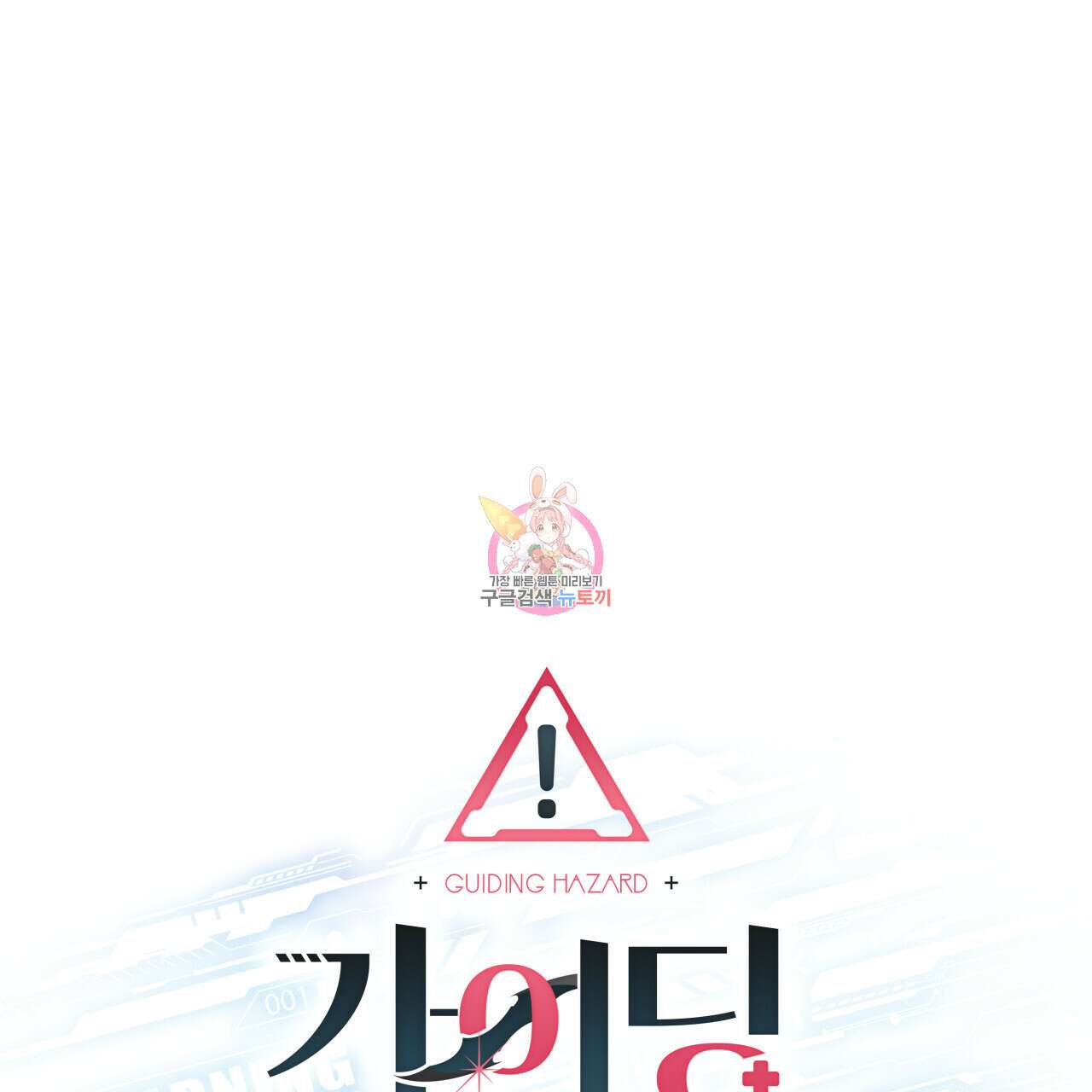 가이딩 해저드 19화 1