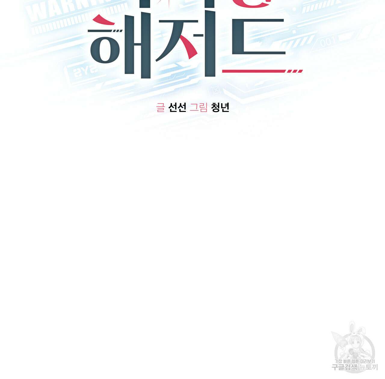 가이딩 해저드 19화 2