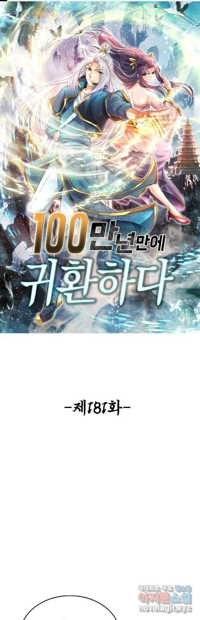 100만 년 만에 귀환하다 181화 1