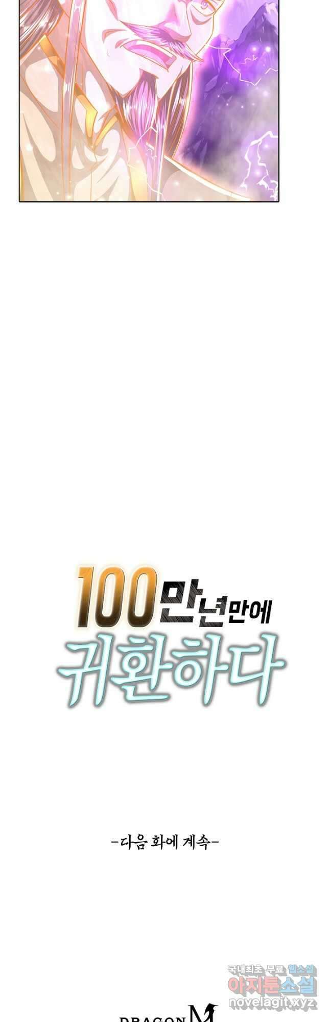 100만 년 만에 귀환하다 181화 42