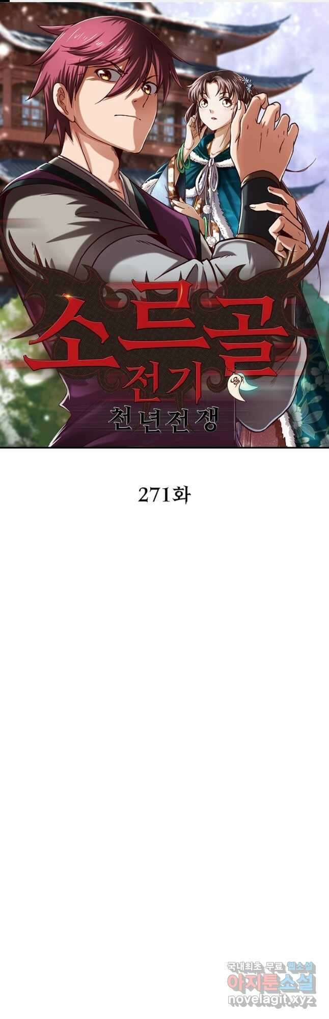 소르골 전기:천년전쟁 271화 1