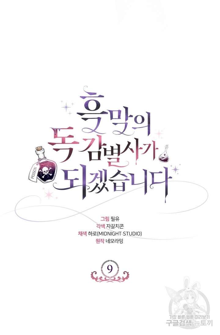 흑막의 독 감별사가 되겠습니다 9화 39