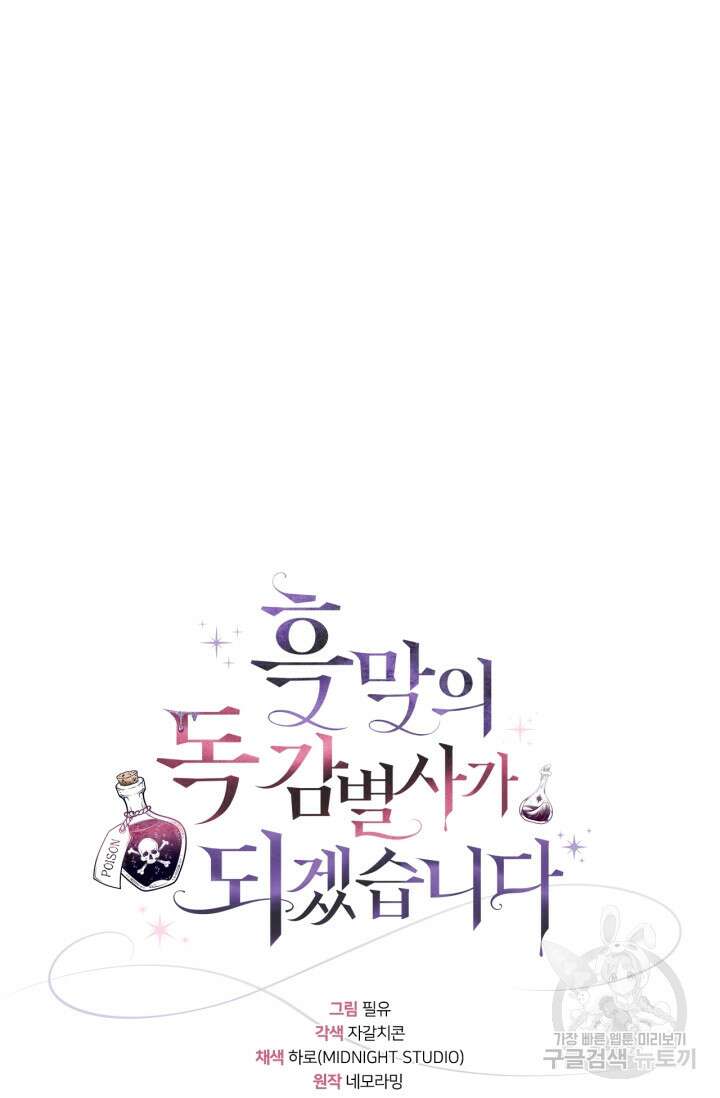흑막의 독 감별사가 되겠습니다 17화 14