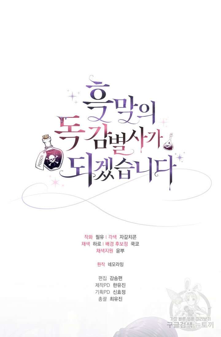 흑막의 독 감별사가 되겠습니다 17화 110