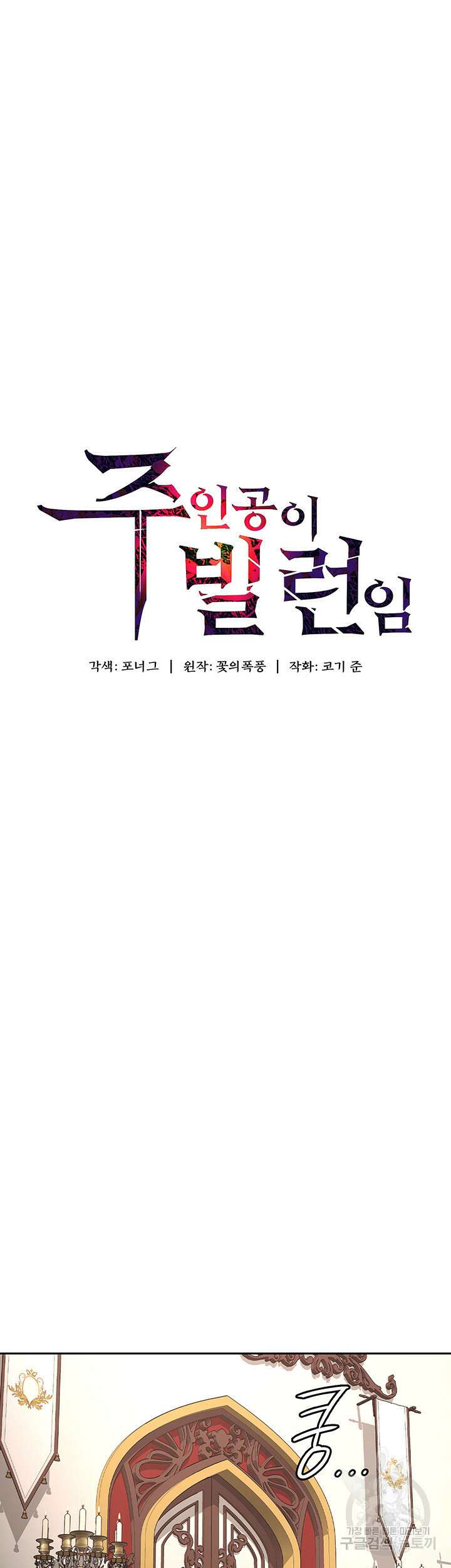 주인공이 빌런임 84화 3