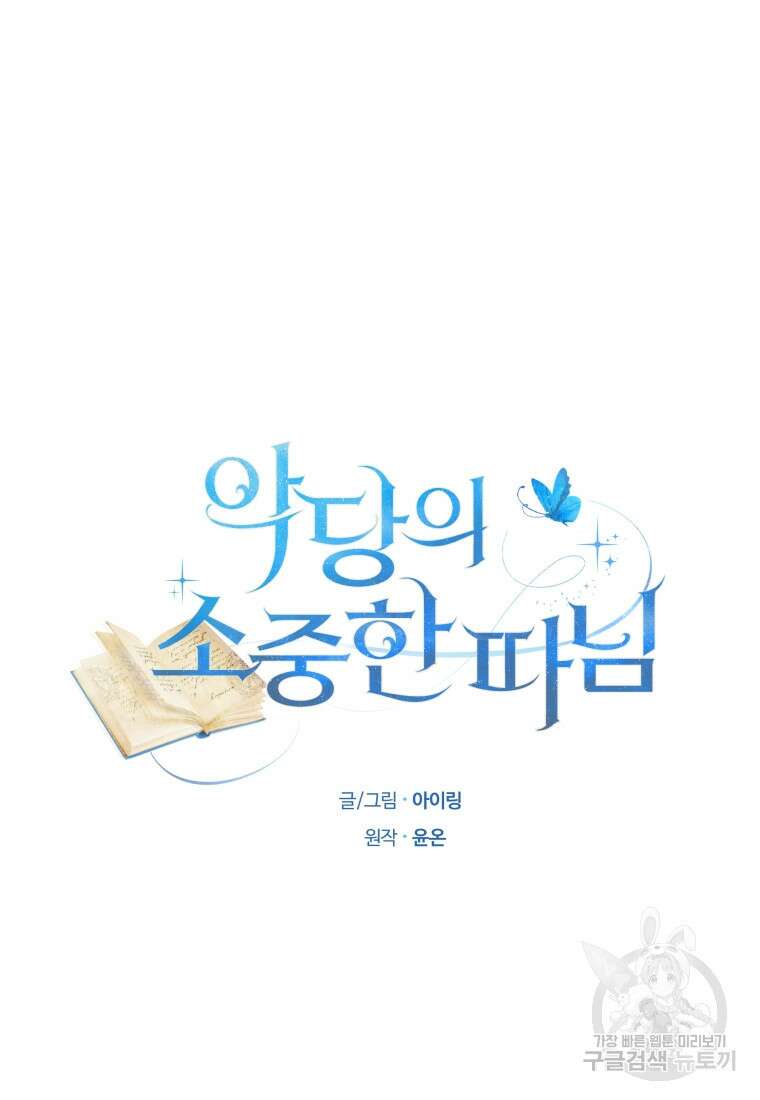 악당의 소중한 따님 62화 8
