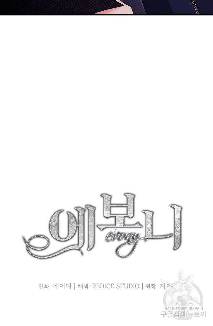 에보니 119화 13