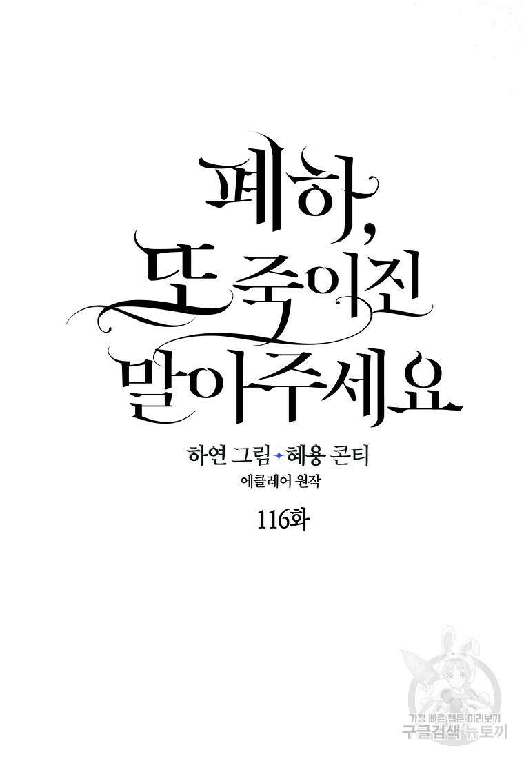 폐하, 또 죽이진 말아주세요 116화 34
