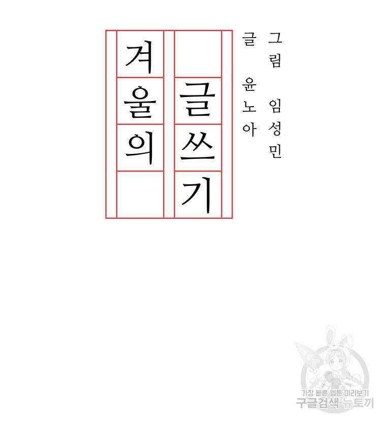 겨울의 글쓰기 43화 16