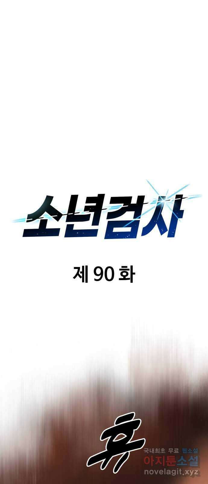 소년 검사 90화 16