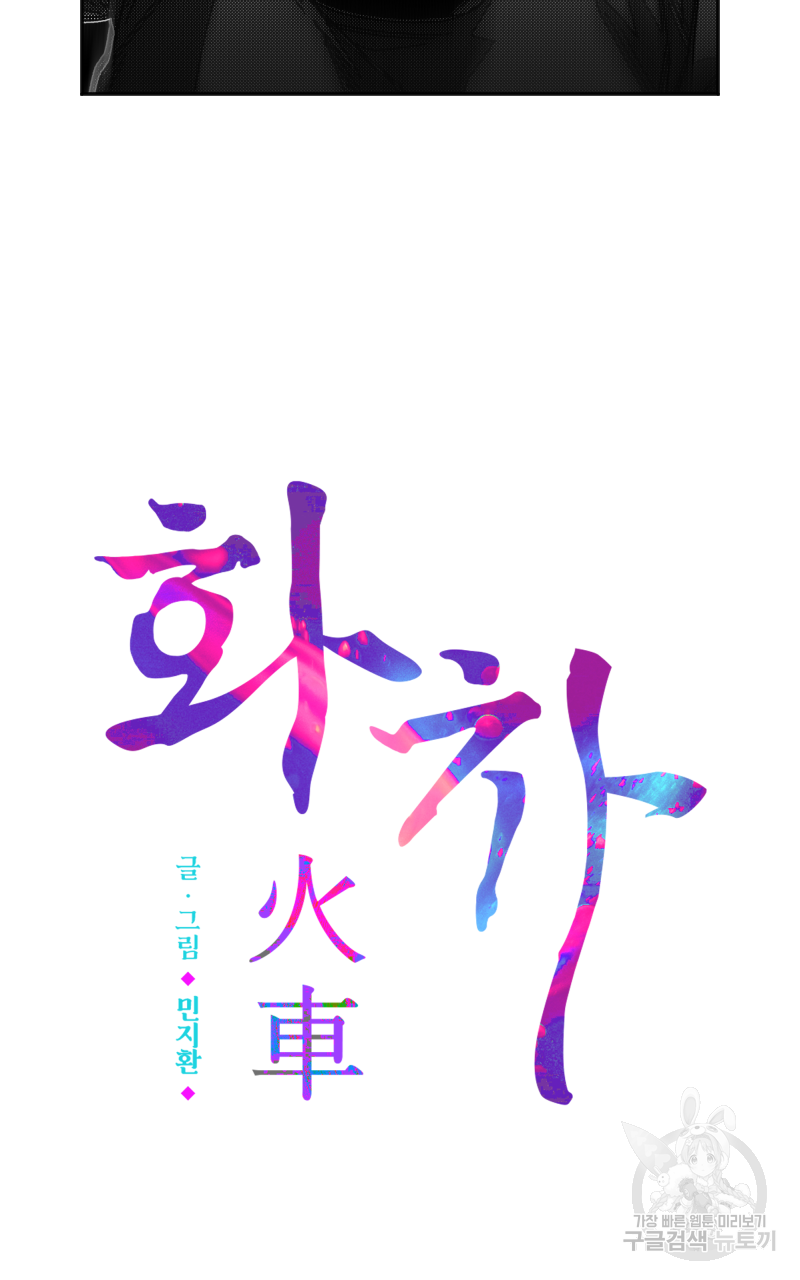 화차 22화 3