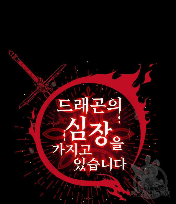 드래곤의 심장을 가지고 있습니다 52화 28