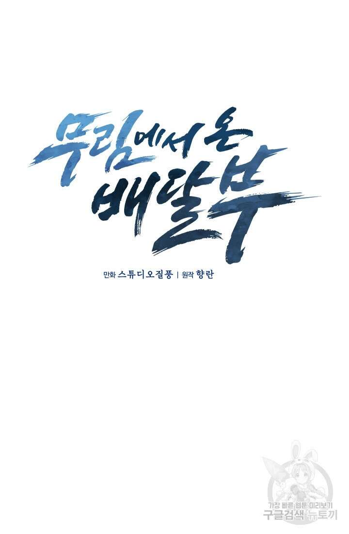 무림에서 온 배달부 3화 14