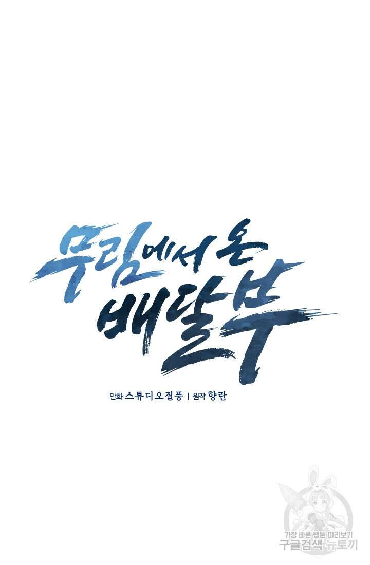 무림에서 온 배달부 13화 10
